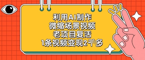 利用AI制作微缩场景视频，老项目复活，1条视频变现2k-源创智汇网