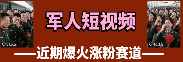 云天“军人”短视频教学，发发视频，3天万粉-源创智汇网