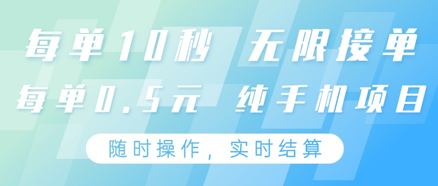 纯手机操作项目，每单耗时10秒，无限接单，单笔收益0.5元，支持24小时随时操做-源创智汇网