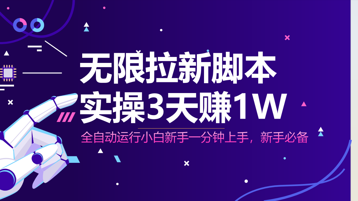 无限拉新脚本，全自动运行，实测3天赚1W，小白日入1000+-源创智汇网