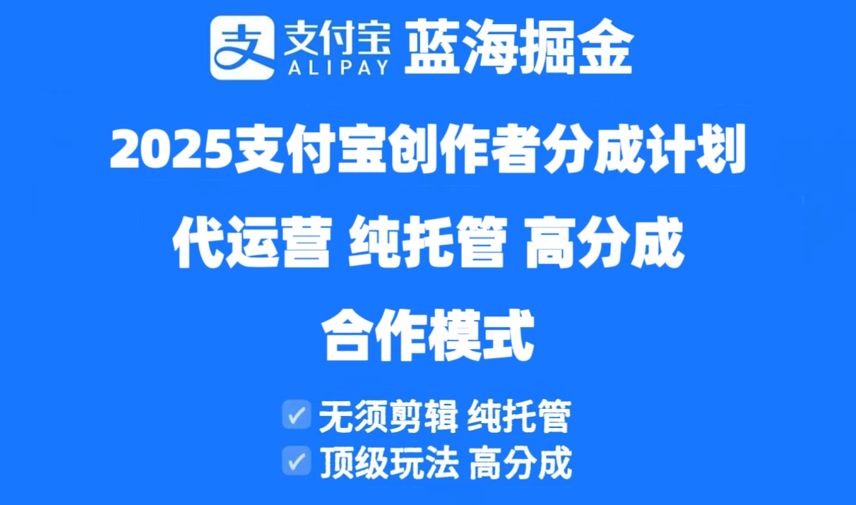 2025支付宝创作者分成计划代运营，纯托管，高分成，合作模式！-源创智汇网
