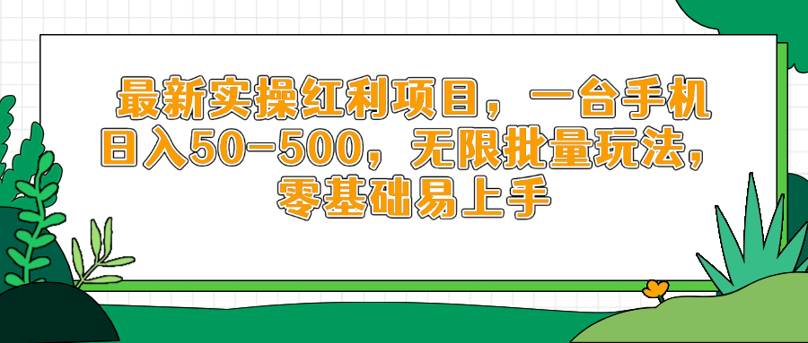 最新实操红利项目，一台手机日入50-500，无限批量玩法，零基础易上手-源创智汇网