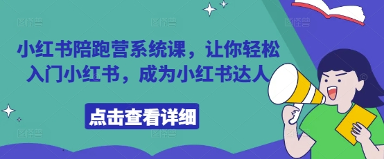 小红书陪跑营系统课，让你轻松入门小红书，成为小红书达人-源创智汇网