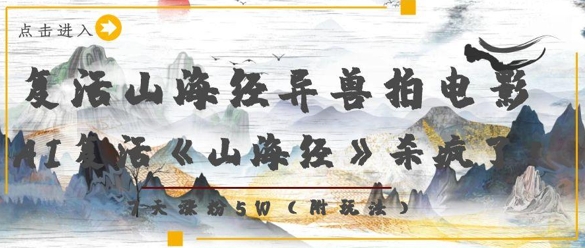 复活山海经异兽拍电影，AI复活《山海经》杀疯了，7天涨粉5W-源创智汇网