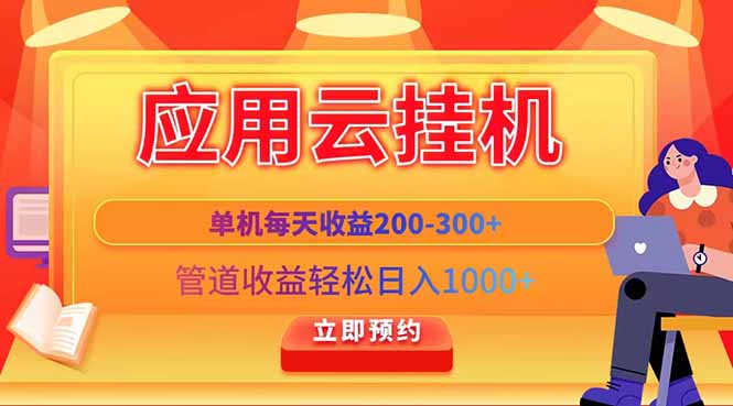 应用云脚本挂机，单机每天收益200—300+，管道收益轻松日入1000+-源创智汇网