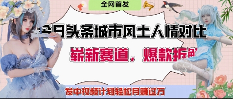 今日头条城市人文对比赛道，制造对立让粉丝站队，引发共鸣及自豪感，发中视频计划轻松月入过1W-源创智汇网
