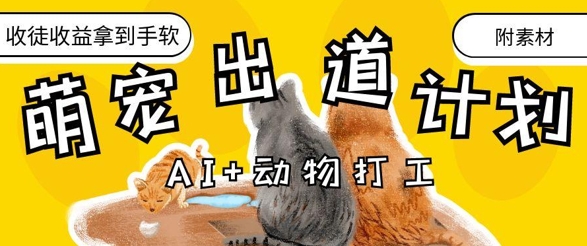 AI+动物打工，治愈系萌宠出道计划，收徒变现到手软-源创智汇网