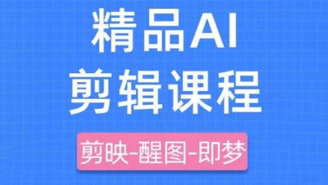 剪映+即梦AI短视频实战课，快速成为内容创作高手-源创智汇网
