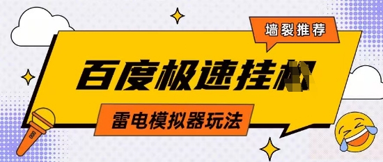 5月最新百度云机模拟器玩法无需任何成本有无电脑均可操作单号月收益2张+保底收入【揭秘】-源创智汇网