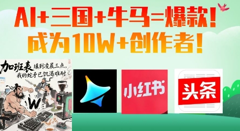 AI+三国+牛马=爆款！成为10W+创作者-源创智汇网
