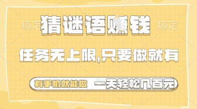 猜谜语挣钱，一部手机就能做，任务无上限，只要做就有，一天轻松多张【揭秘】-源创智汇网