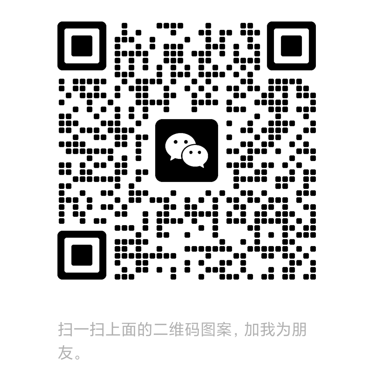 扫一扫加微信-空间云网创