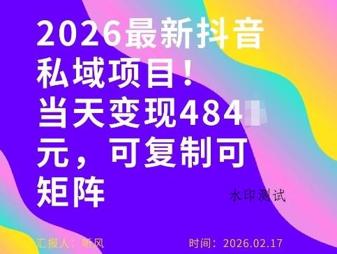26年最新抖音私域玩法，当天变现4张+，可复制可粘贴，新手小白可做-空间云网创