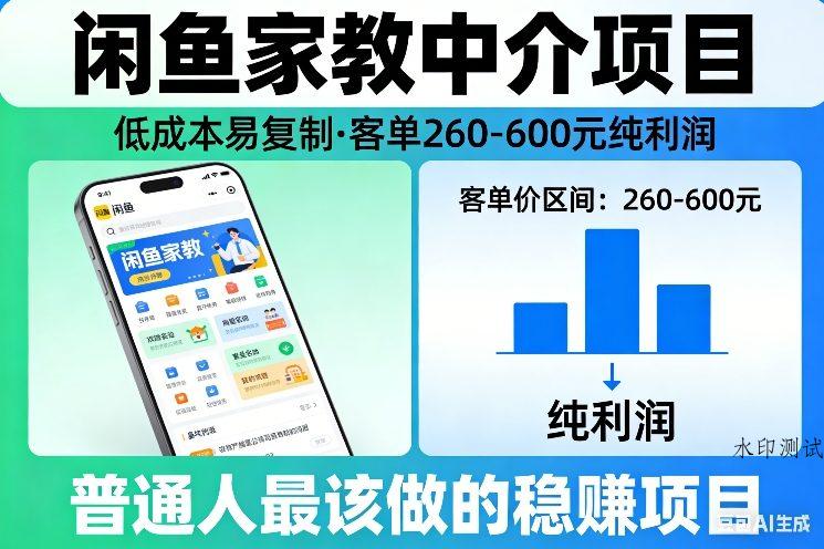 闲鱼家教中介项目，低成本易复制，客单260-600不等纯利润，这才是普通人最该做的稳賺项目-空间云网创
