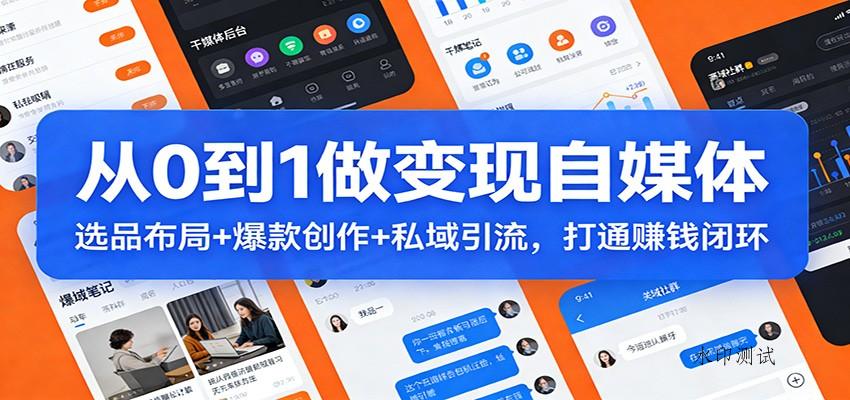 从0到1做变现自媒体：选品布局+ 爆款创作+私域引流，打通赚钱闭环-空间云网创