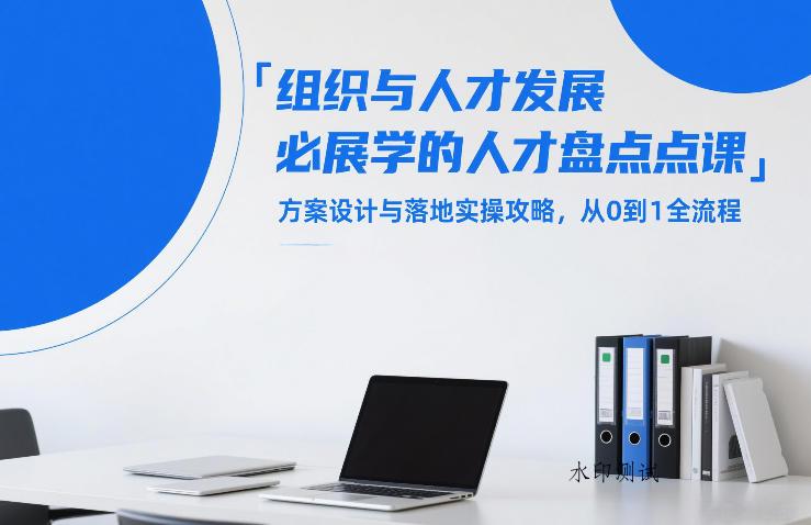 组织与人才发展必学的人才盘点课,方案设计与落地实操攻略,从0到1全流程-空间云网创