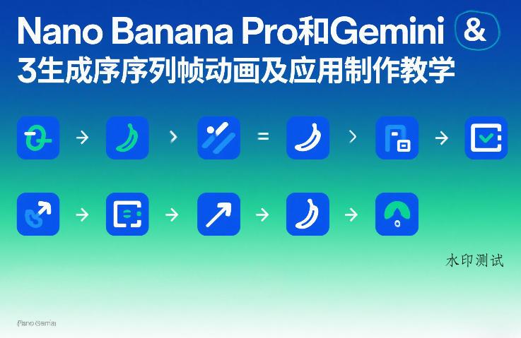 Nano Banana Pro和Gemini 3生成序列帧动画及应用制作教学-空间云网创