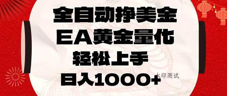 全自动挣美金，EA黄金量化，小白轻松入手，日入1000+-空间云网创