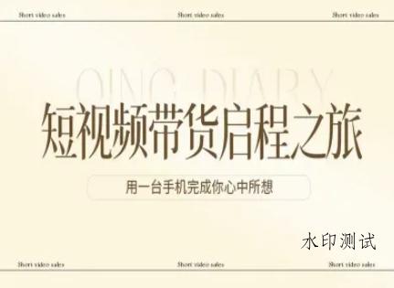 短视频带货启程之旅，用一台手机完成你心中所想-空间云网创