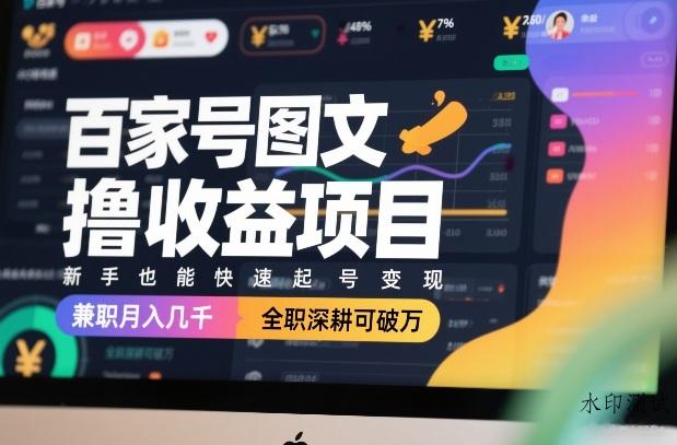 百家号图文撸收益项目，新手也能快速起号变现，兼职月入几千，全职深耕可破万-空间云网创