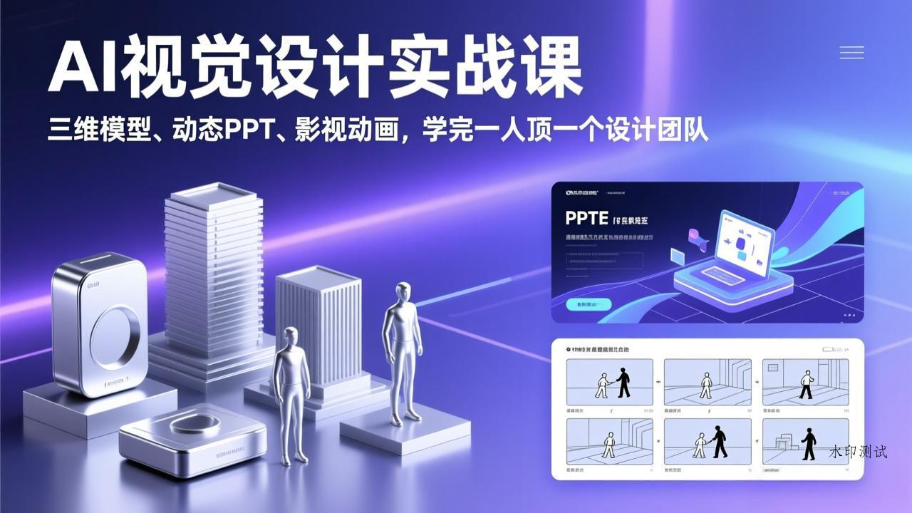 AI视觉设计实战课，三维模型、动态PPT、影视动画，学完一人顶一个设计团队-空间云网创