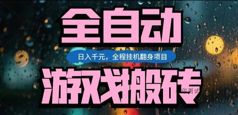 热门游戏搬砖翻身项目，日入1k+，操作简单，上手快全自动无需人工干预【揭秘】-空间云网创