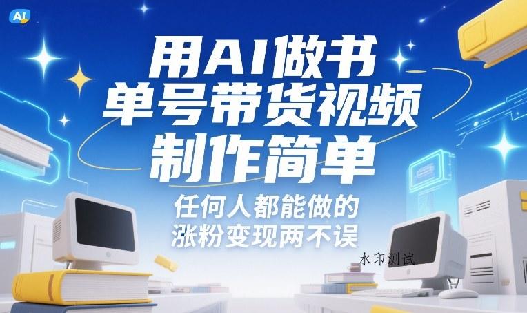 用AI做书单号带货视频，制作简单，任何人都能做的，涨粉变现两不误-空间云网创