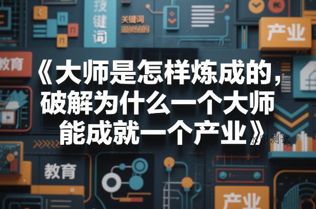 大师是怎样炼成的,破解为什么一个大师,能成就一个产业【电子书】-空间云网创