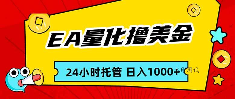 EA黄金量化，24小时不间断撸美金，小白轻松入手，日入1000-空间云网创