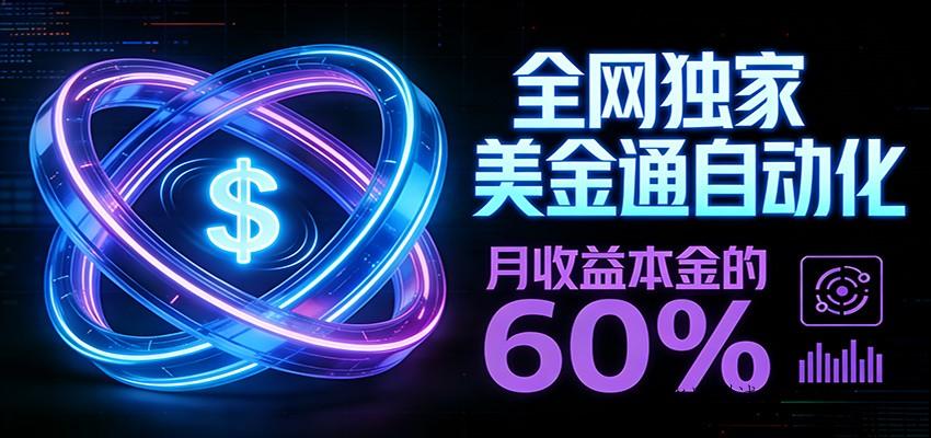 保本+躺赚60% | 美金合约,全网独一份的稳赚选择-空间云网创