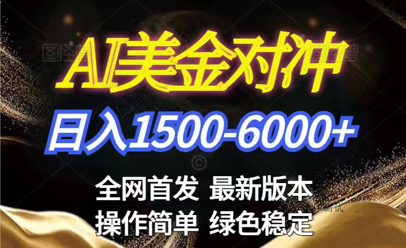 美金搬砖2026新赛道 ，日赚1500-6000+！长期稳定无压力，创业副业闭眼冲！-空间云网创