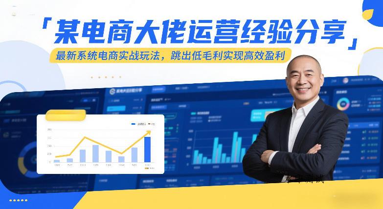 某电商大佬运营经验分享，最新系统电商实战玩法，跳出低毛利实现高效盈利-空间云网创