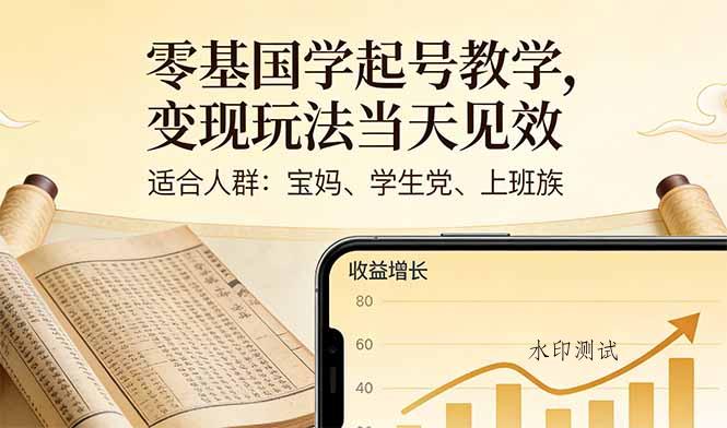 零基国学起号教学，变现玩法当天见效，适合人群:宝妈、学生党、上班族-空间云网创