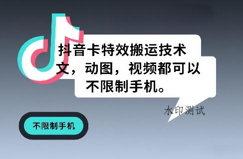 抖音卡特效搬运技术，图文，动图，视频都可以，不限制手机-空间云网创