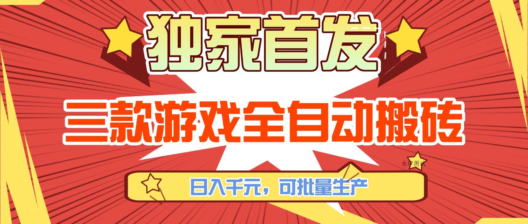 三款游戏全自动搬砖，日入千元，可批量生产，小白也能做！-空间云网创
