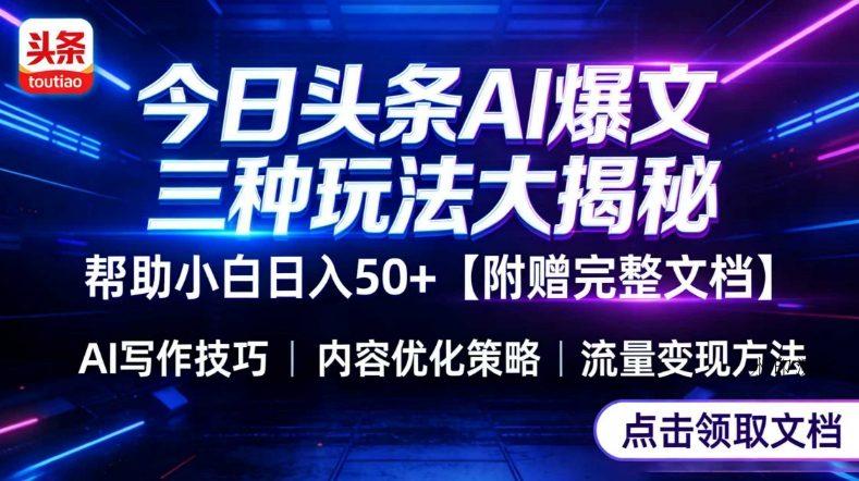今日头条三大玩法一次性讲透，小白也能轻松上手，附带指令文档，帮助你日入50+【附赠详细文档】-空间云网创