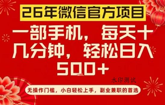 26年微信官方项目，无操作门槛，只需一部手机，轻松日入5张【揭秘】-空间云网创