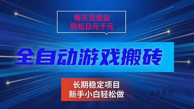 每天见收益，全自动游戏挂机，轻松日元千元，长期稳定项目！-空间云网创