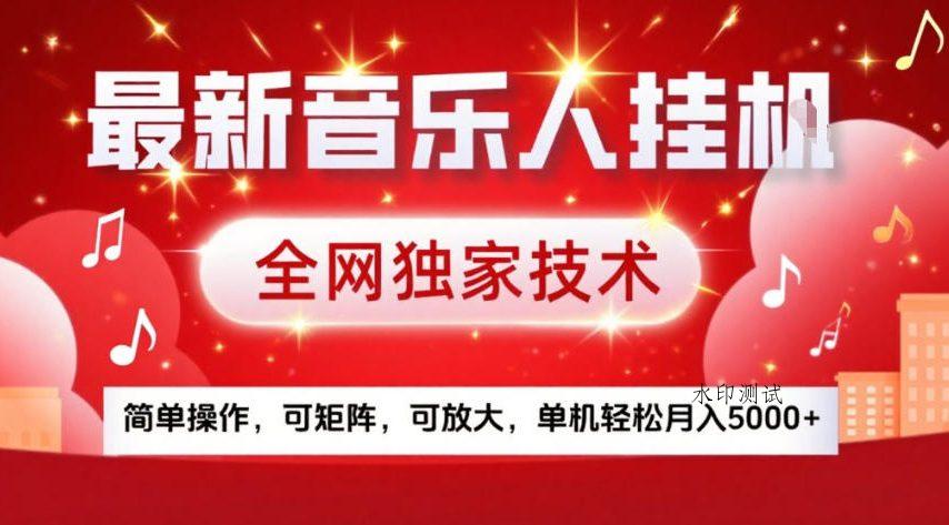 最新音乐人挂G,全网独家技术,简单操作,可矩阵,可放大,单机轻松月入5k+【揭秘】-空间云网创