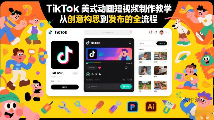 TikTok美式动画短视频制作教学,从创意构思到发布的全流程-空间云网创