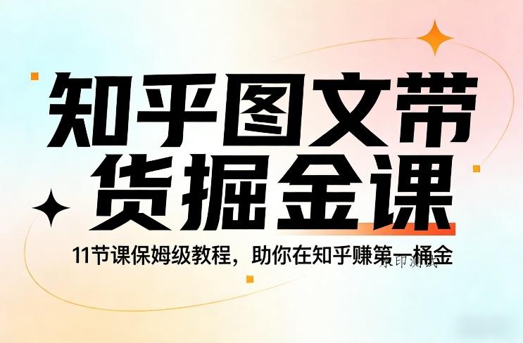 知乎图文带货掘金课,11节课保姆级教程,助你在知乎賺第一桶金-空间云网创
