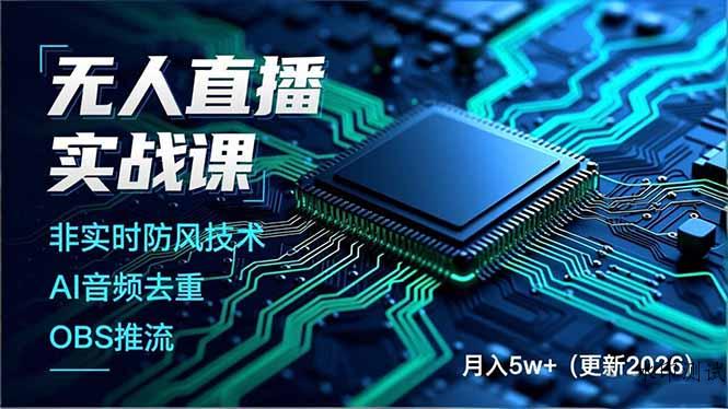 无人直播实战课(更新2月-空间云网创