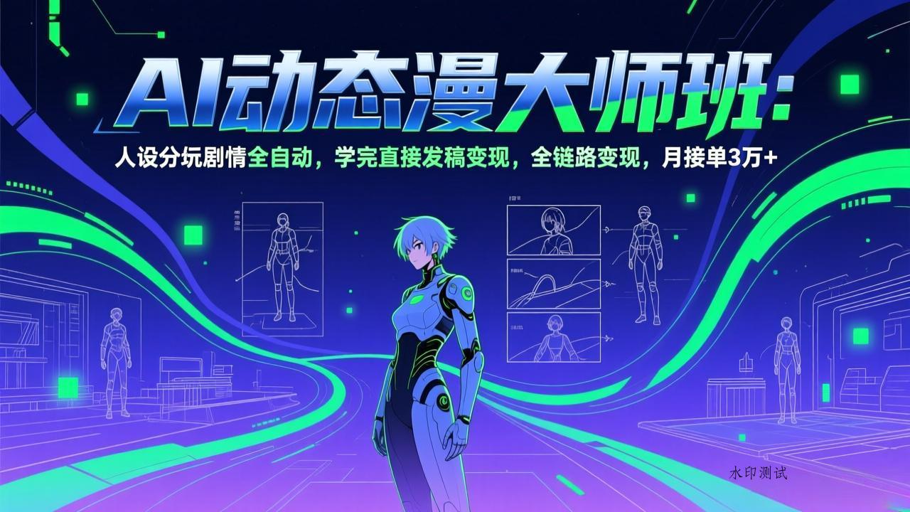 AI动态漫剧大师班：人设分镜剧情全自动，学完直接发稿变现，全链路变现，月接单3万+-空间云网创