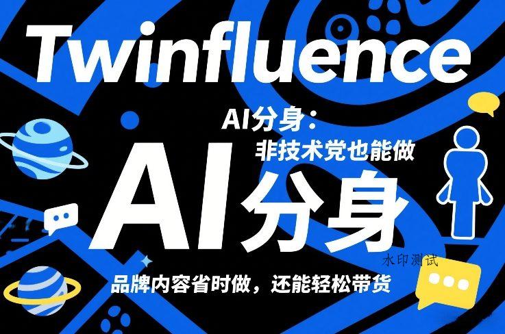 Twinfluence AI分身：非技术党也能做，品牌内容省时做，还能轻松带货-空间云网创
