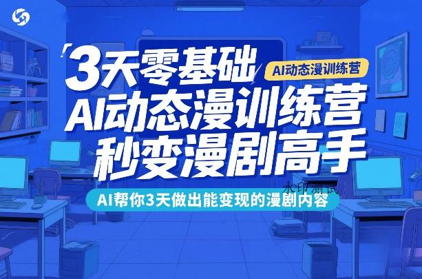 3天零基础AI动态漫训练营,秒变漫剧高手,AI帮你3天做出能变现的漫剧内容-空间云网创