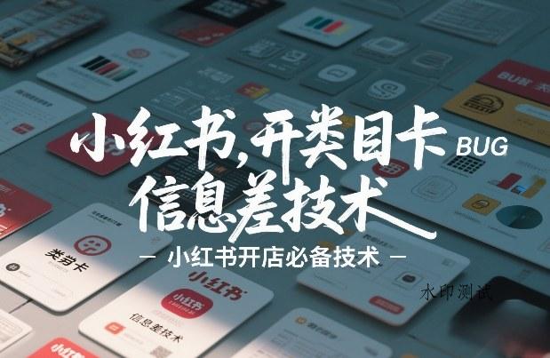 小红书开类目卡BUG技术，信息差技术，小红书开店必备技术-空间云网创