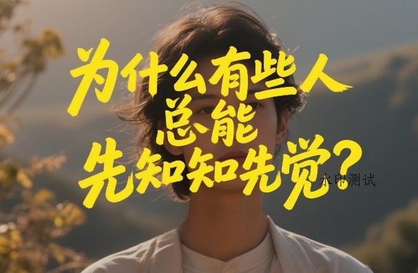 付费文章:为什么有些人总能先知先觉?-空间云网创