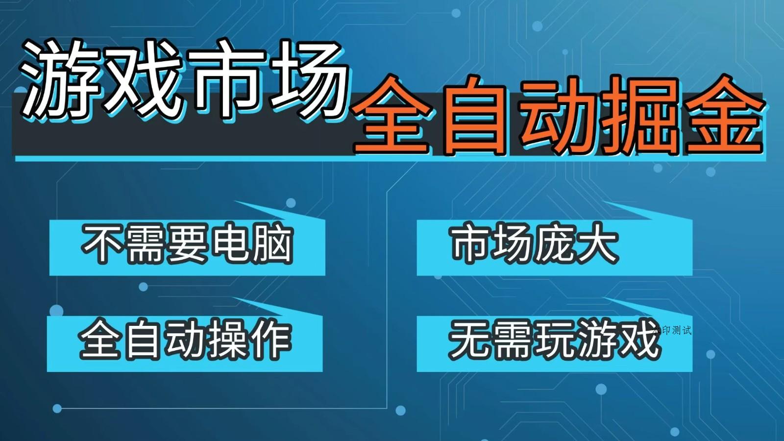 游戏交易平台自动掘金,手机即可完成所有操作,稳定每日300+【开年重磅升级】-空间云网创