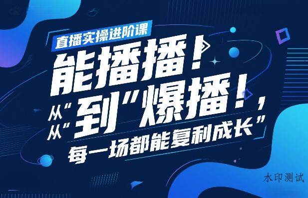直播实操进阶课，直播经验复盘：从“能播”到“爆播”，每一场都能复利成长-空间云网创