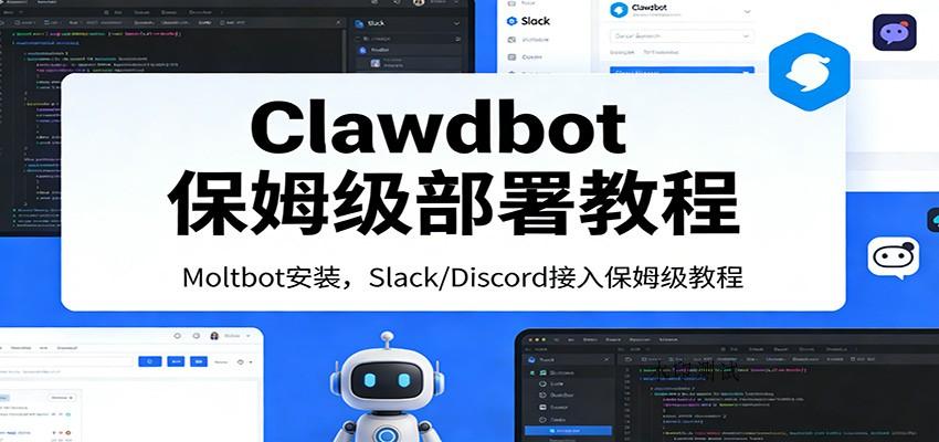 Clawdbot保姆级部署教程：Moltbot安装，Slack/Discord接入零基础入门一步到位-空间云网创